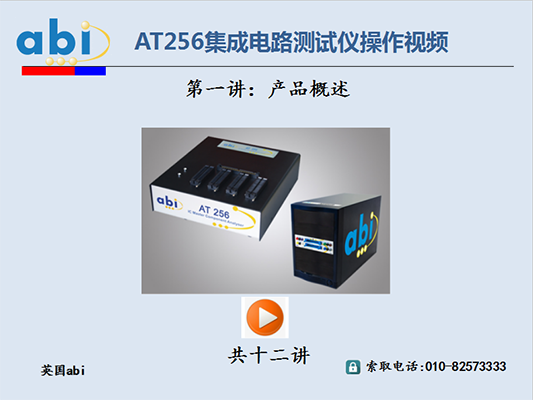 AT256集成电路测试仪/产品概述