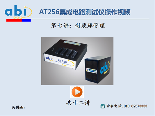 AT256集成电路测试仪/封装库管理