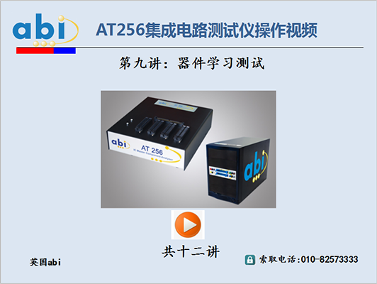 AT256集成电路测试仪/器件学习测试