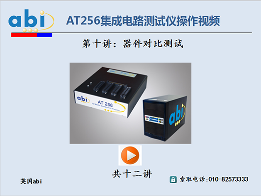 AT256集成电路测试仪/器件对比测试