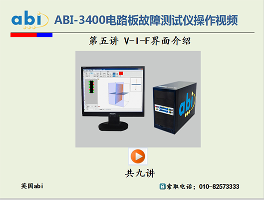 ABI-3400电路板故障检测仪/V-I-F界面介绍