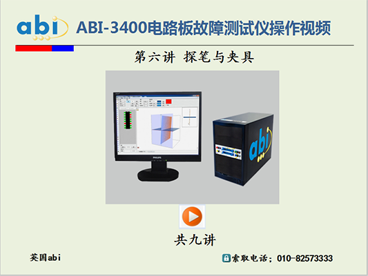 ABI-3400电路板故障检测仪/探笔与夹具